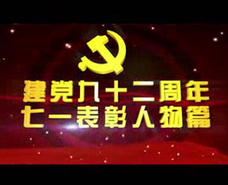 建(jian)黨九十二周年(nian) 七一(yi)表彰人(ren)物(wù)篇
