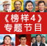 《榜樣4》專(zhuan)題節(jie)目(mu)